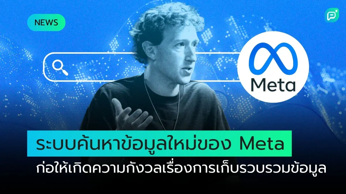 ระบบค้นหาข้อมูลใหม่ของ Meta ก่อให้เกิดความกังวลเรื่องการเก็บรวบรวมข้อมูล