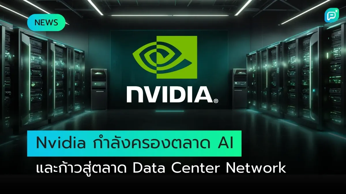 Nvidia กำลังครองตลาด AI และก้าวสู่ตลาด Data Center Network