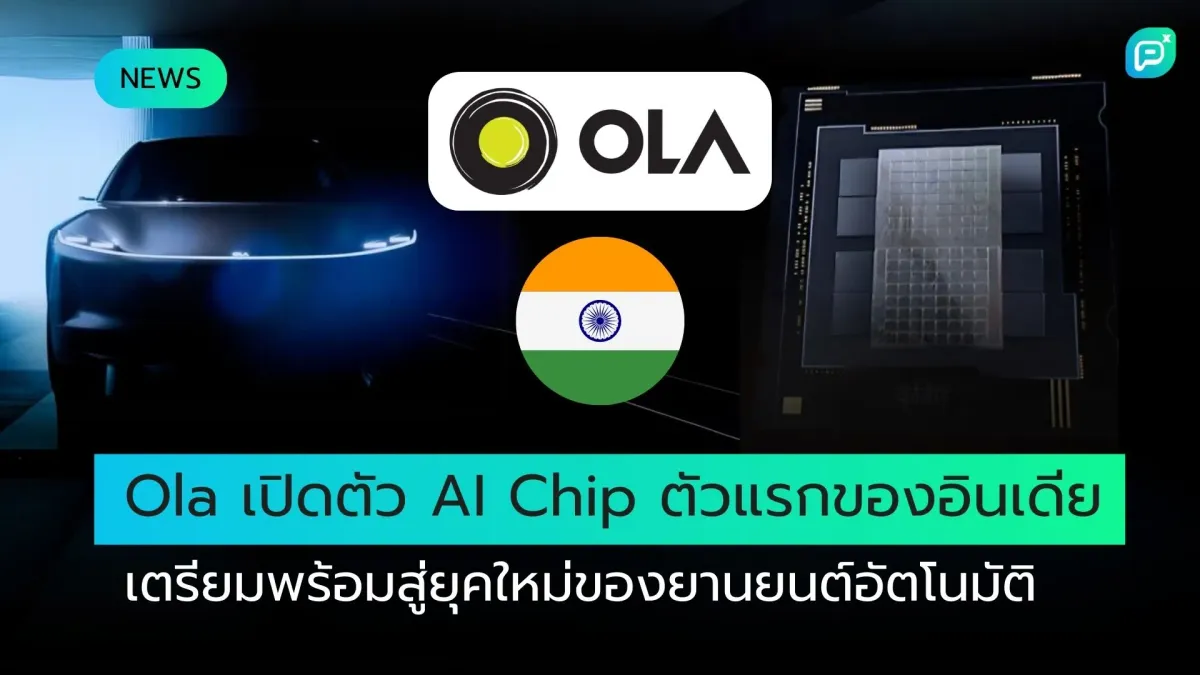 Ola เปิดตัว AI Chip ตัวแรกของอินเดีย เตรียมพร้อมสู่ยุคใหม่ของยานยนต์อัตโนมัติ