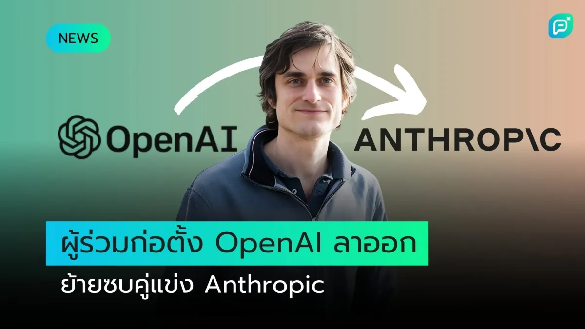 ผู้ร่วมก่อตั้ง OpenAI ลาออก ย้ายซบคู่แข่ง Anthropic