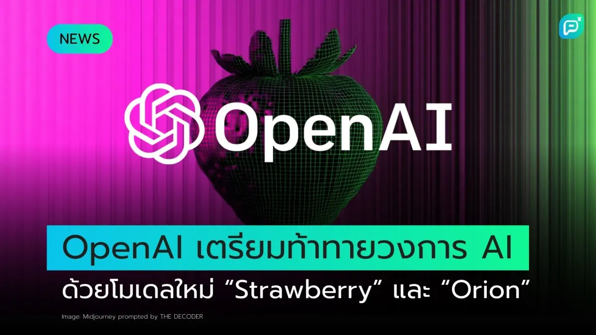 OpenAI เตรียมท้าทายวงการ AI ด้วยโมเดลใหม่ “Strawberry” และ “Orion”