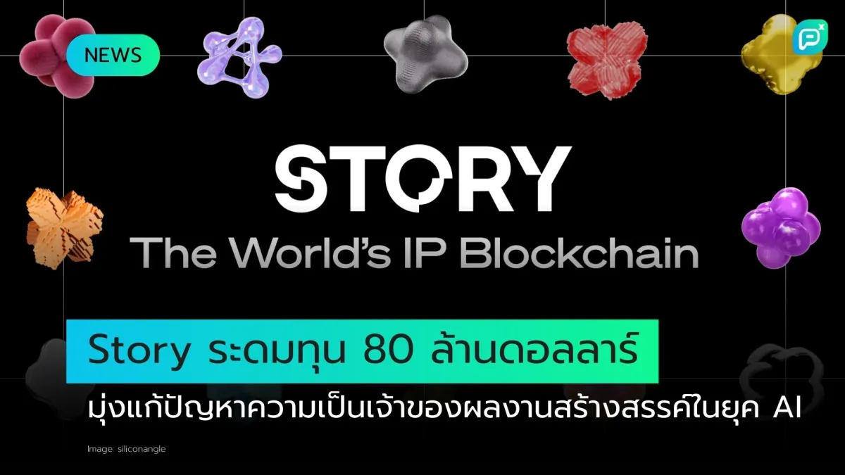 Story ระดมทุน 80 ล้านดอลลาร์ แก้ปัญหาทรัพย์สินทางปัญญายุค AI