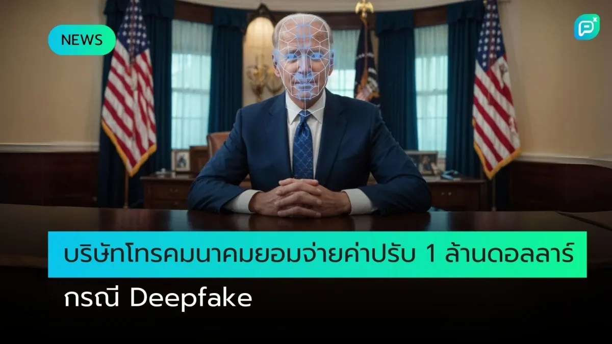 บริษัทโทรคมนาคมยอมจ่ายค่าปรับ 1 ล้านดอลลาร์ กรณีDeepfake