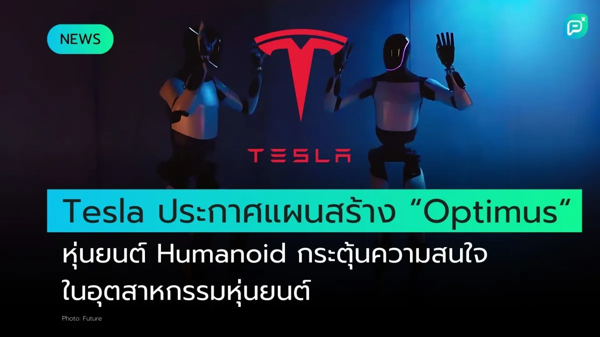 Tesla  ประกาศแผนสร้าง “Optimus“ หุ่นยนต์ Humanoid กระตุ้นความสนใจในอุตสาหกรรมหุ่นยนต์