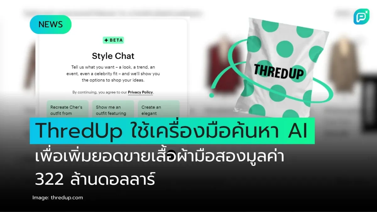 ThredUp ใช้เครื่องมือค้นหา AI เพื่อเพิ่มยอดขายเสื้อผ้ามือสองมูลค่า 322 ล้านดอลลาร์