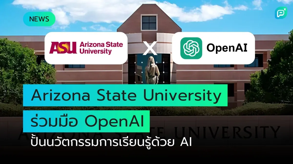 Arizona State University ร่วมมือ OpenAI: ปั้นนวัตกรรมการเรียนรู้ด้วย AI