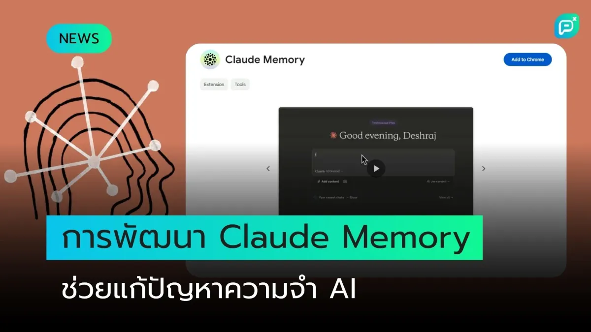 การพัฒนา Claude Memory ช่วยแก้ปัญหาความจำ AI