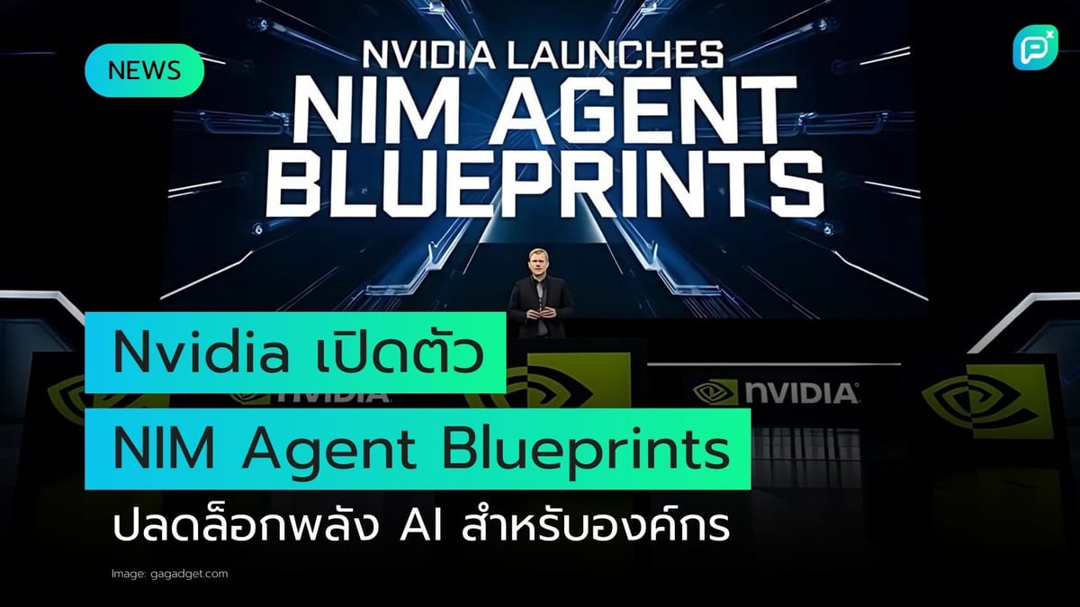 Nvidia เปิดตัว NIM Agent Blueprints ปลดล็อกพลัง AI สำหรับองค์กร