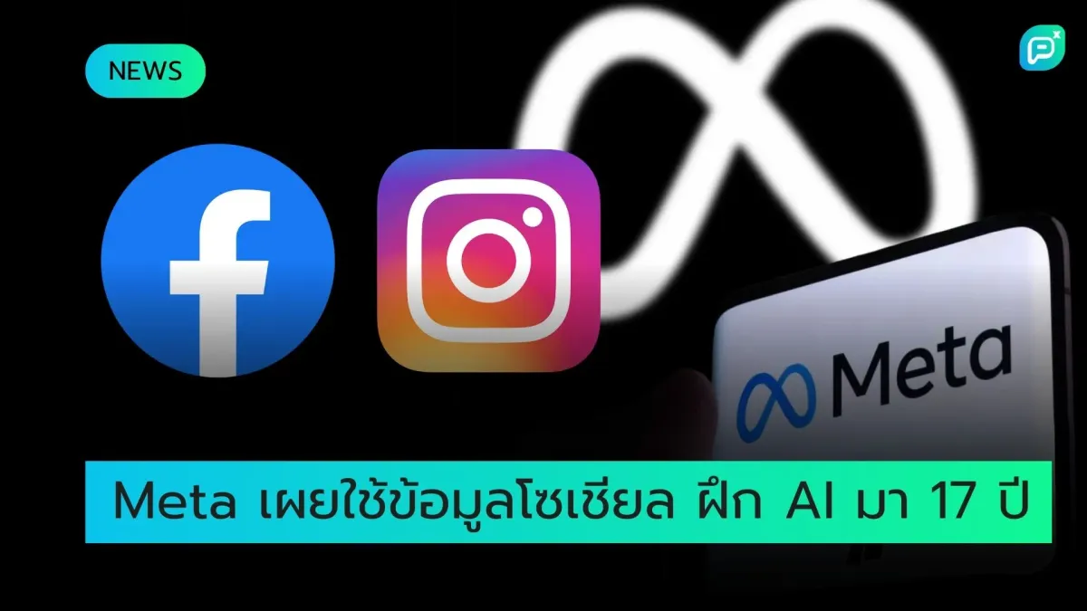 Meta เผยใช้ข้อมูลโซเชียลฝึก AI มา 17 ปี