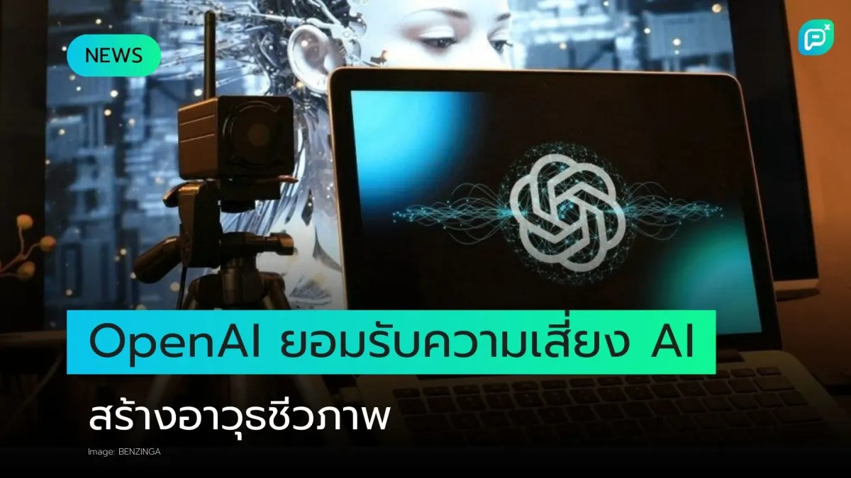 OpenAI ยอมรับความเสี่ยง AI สร้างอาวุธชีวภาพ