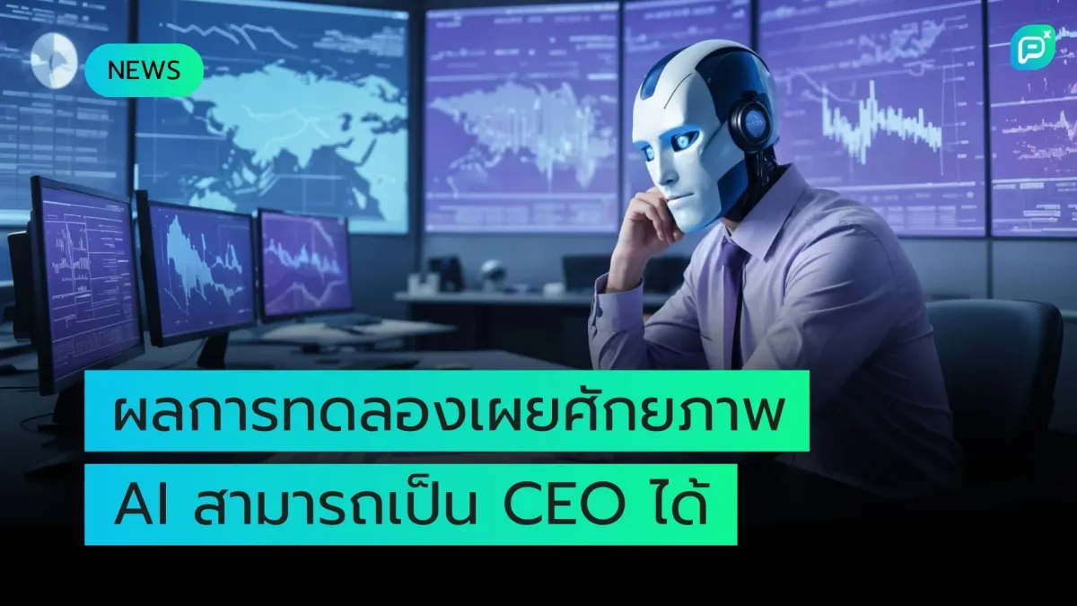 ผลการทดลองเผยศักยภาพ AI สามารถเป็น CEO ได้