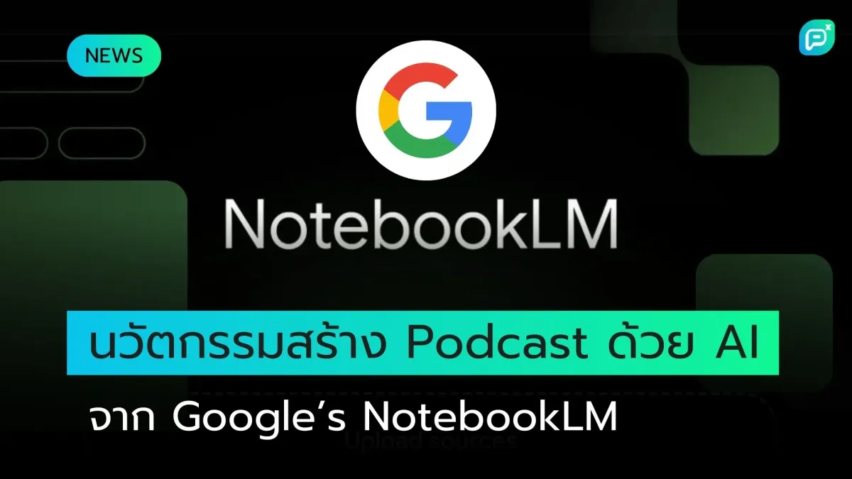 นวัตกรรมสร้าง Podcast ด้วย AI จาก Google’s NotebookLM