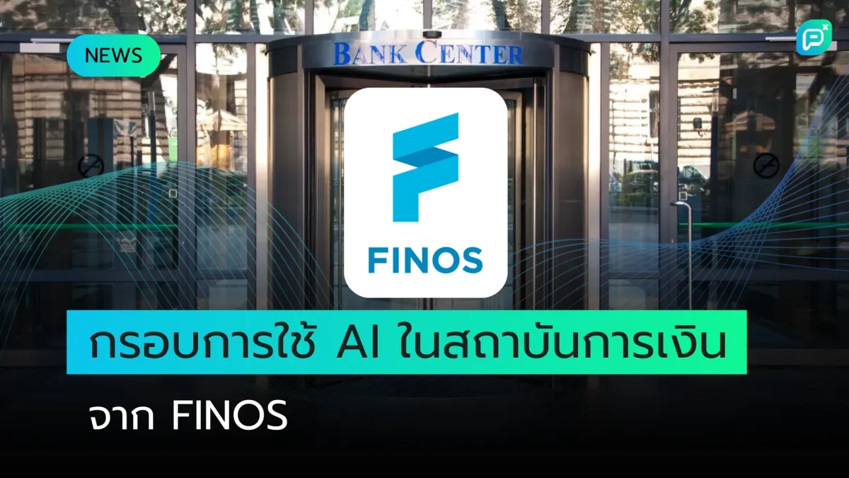 กรอบการใช้ AI ในสถาบันการเงินจาก FINOS