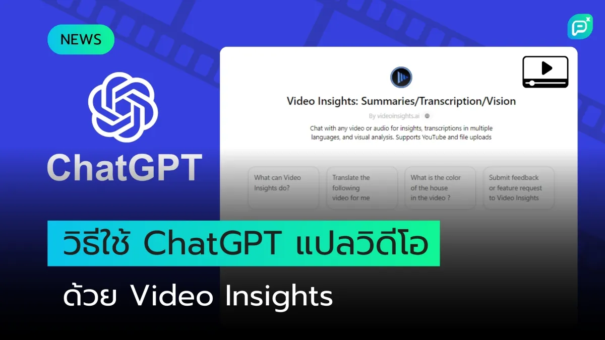 วิธีใช้ ChatGPT แปลวิดีโอด้วย Video Insights