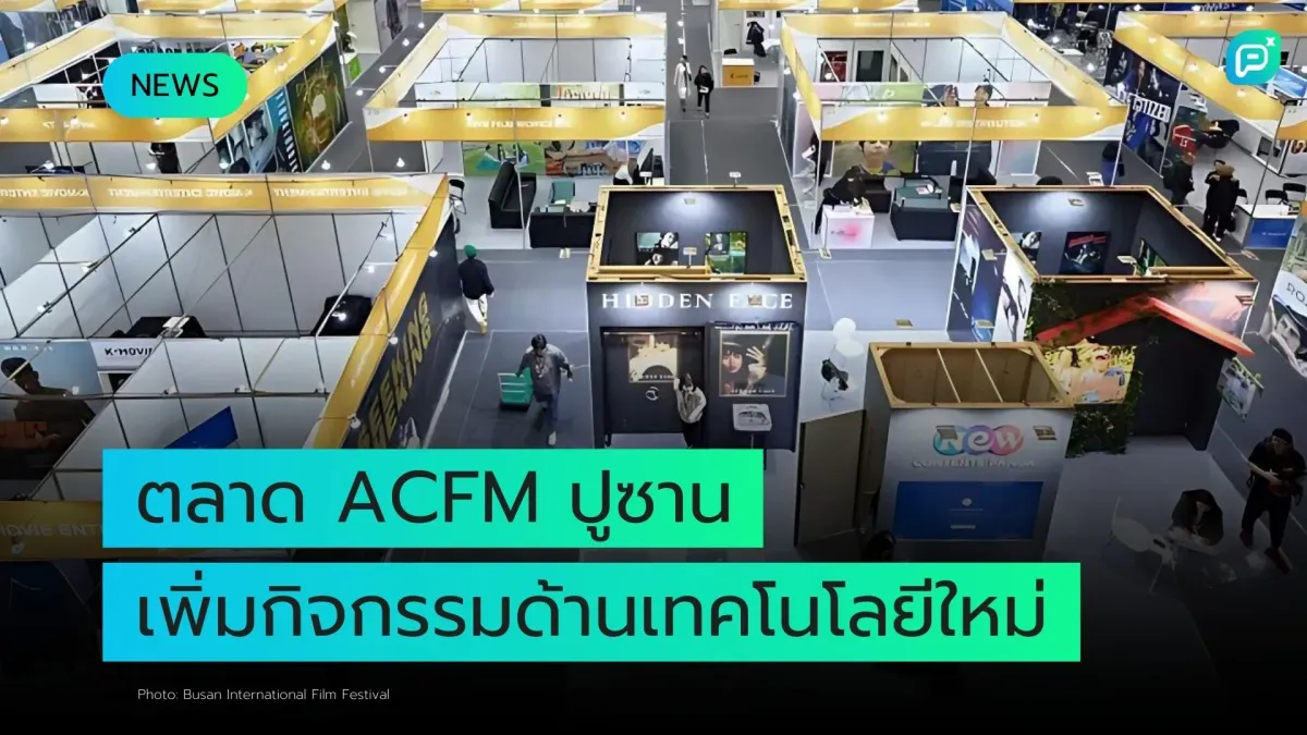 ตลาด ACFM ปูซาน เพิ่มกิจกรรมด้านเทคโนโลยีใหม่