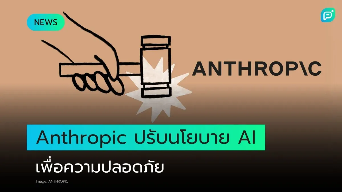 Anthropic ปรับนโยบาย AI เพื่อความปลอดภัย