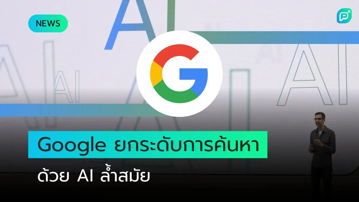 Google ยกระดับการค้นหาด้วย AI ล้ำสมัย