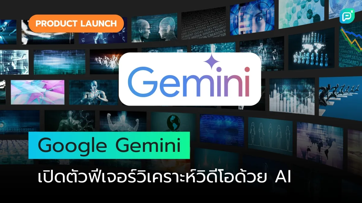 Google Gemini เปิดตัวฟีเจอร์วิเคราะห์วิดีโอด้วย AI