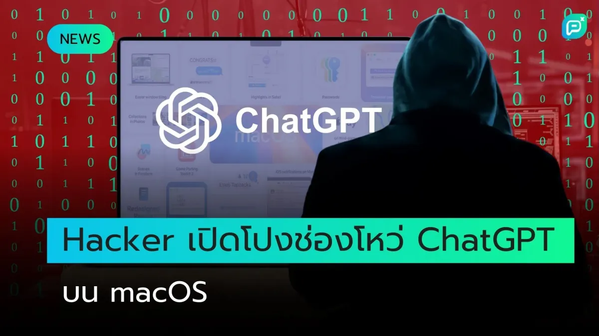 แฮกเกอร์เปิดโปงช่องโหว่ ChatGPT บน macOS