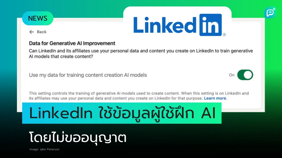 LinkedIn ใช้ข้อมูลผู้ใช้ฝึก AI โดยไม่ขออนุญาต