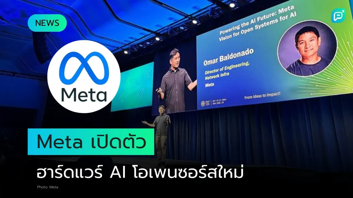 Meta เปิดตัวฮาร์ดแวร์ AI โอเพนซอร์สใหม่