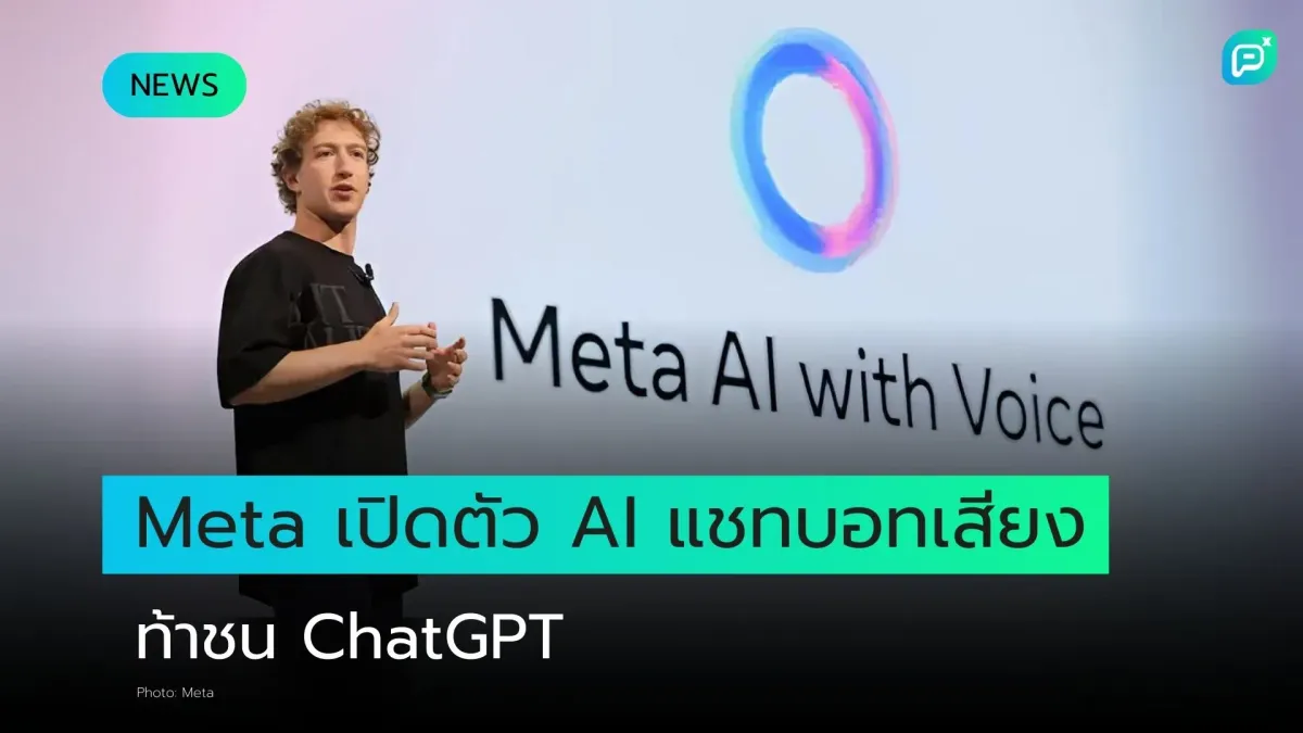 Meta เปิดตัว AI แชทบอทเสียง ท้าชน ChatGPT