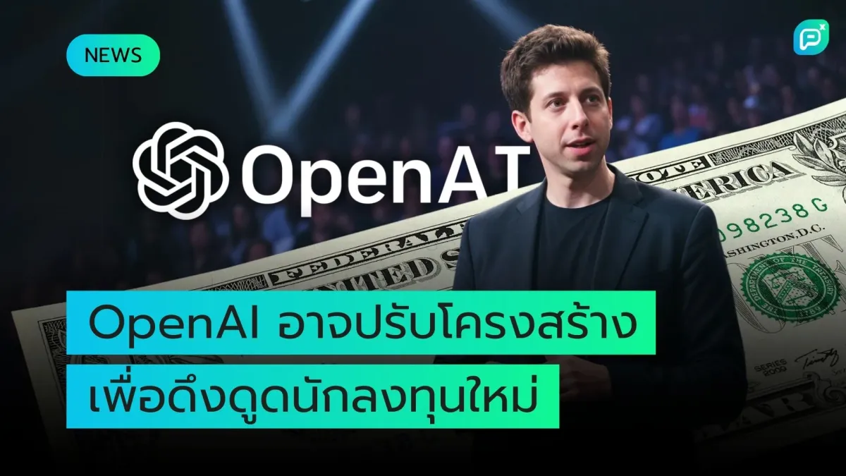 OpenAI อาจปรับโครงสร้าง เพื่อดึงดูดนักลงทุนใหม่