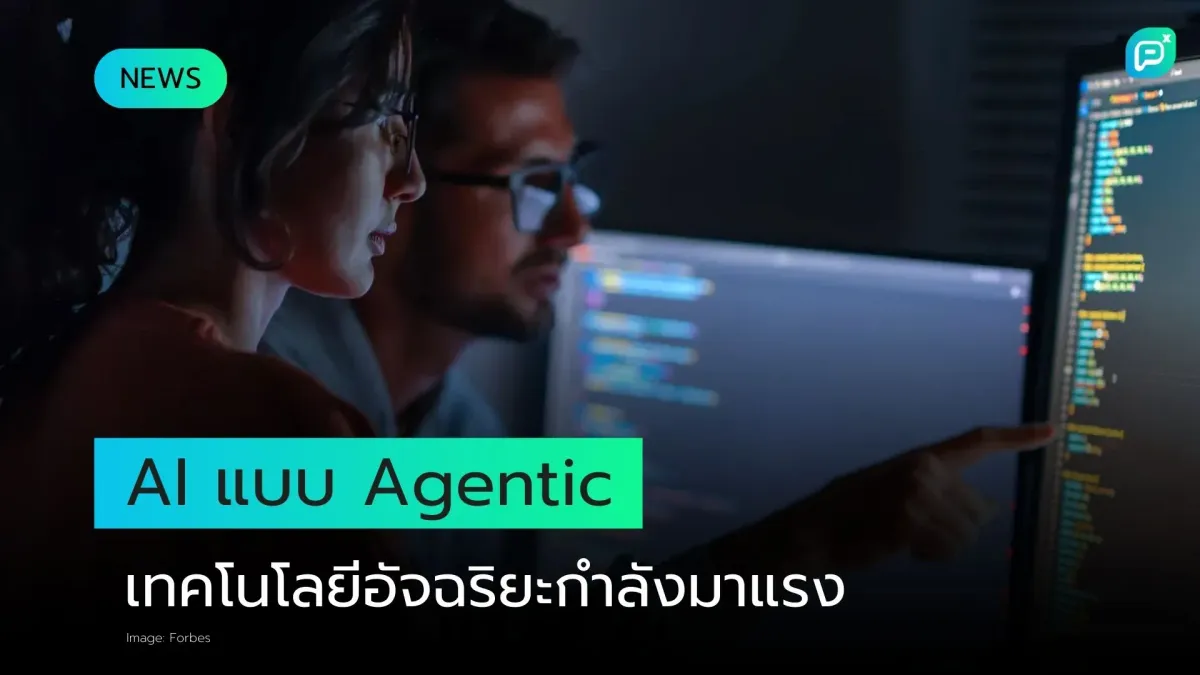 AI แบบ Agentic: เทคโนโลยีอัจฉริยะกำลังมาแรง