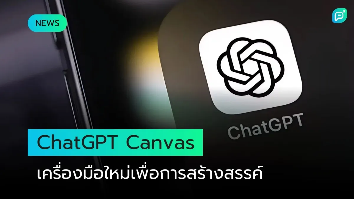 ChatGPT Canvas: เครื่องมือใหม่เพื่อการสร้างสรรค์