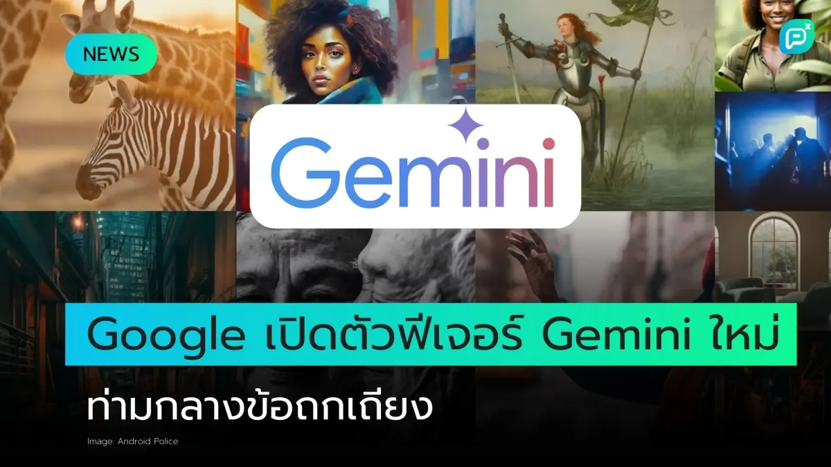 Google เปิดตัวฟีเจอร์ Gemini ใหม่ ท่ามกลางข้อถกเถียง