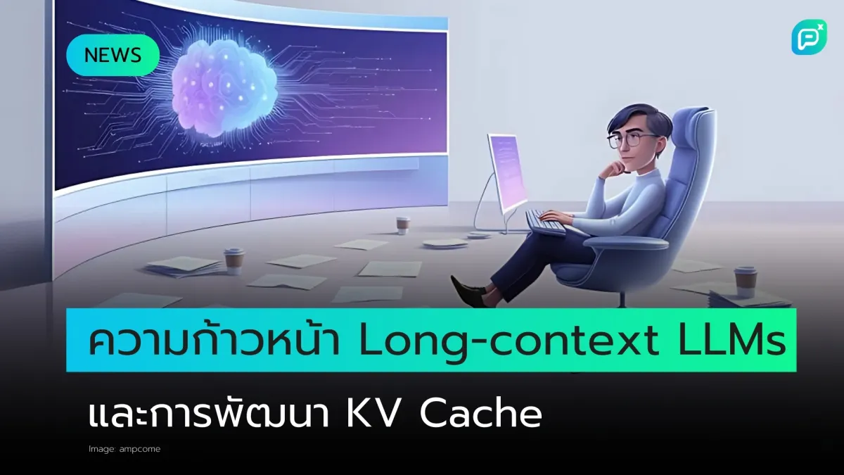 ความก้าวหน้าของ Long-context LLMs และการพัฒนา KV Cache เปิดมิติใหม่ด้านเทคโนโลยี AI