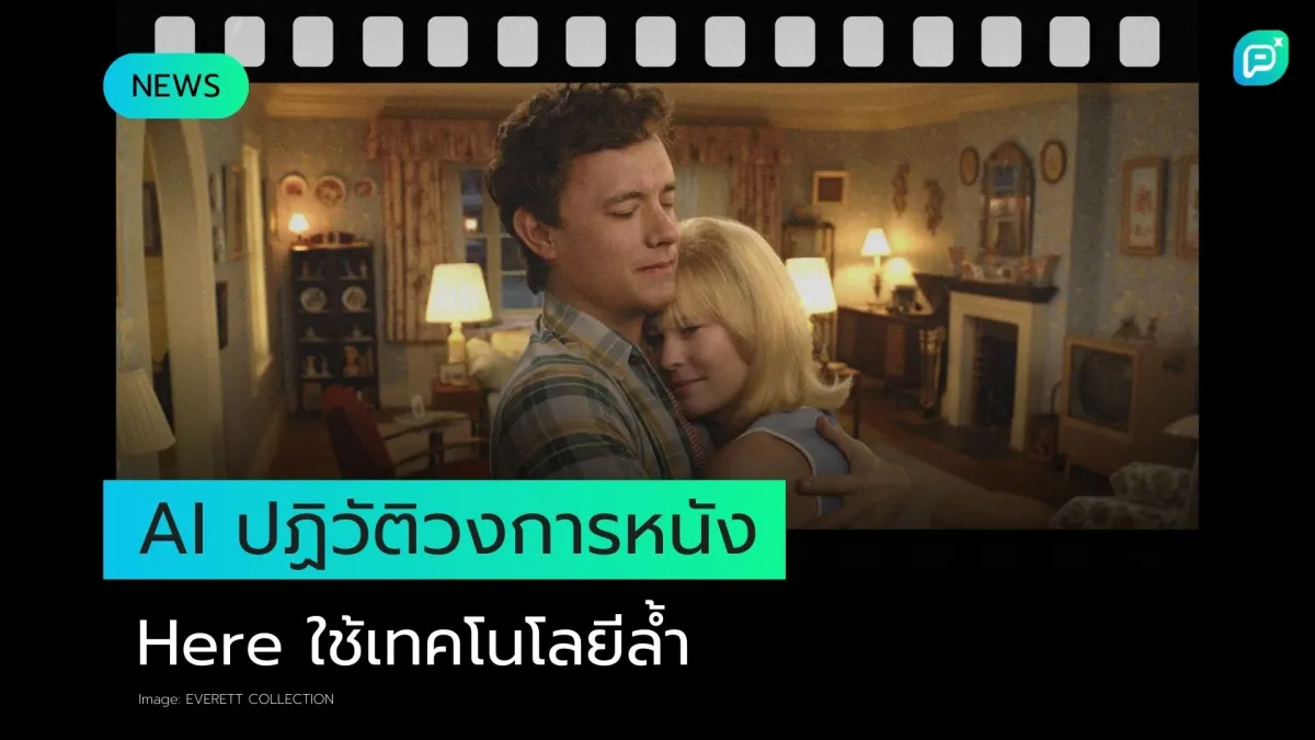 ภาพยนตร์ "Here" ใช้ AI ปรับอายุนักแสดงแบบ real-time