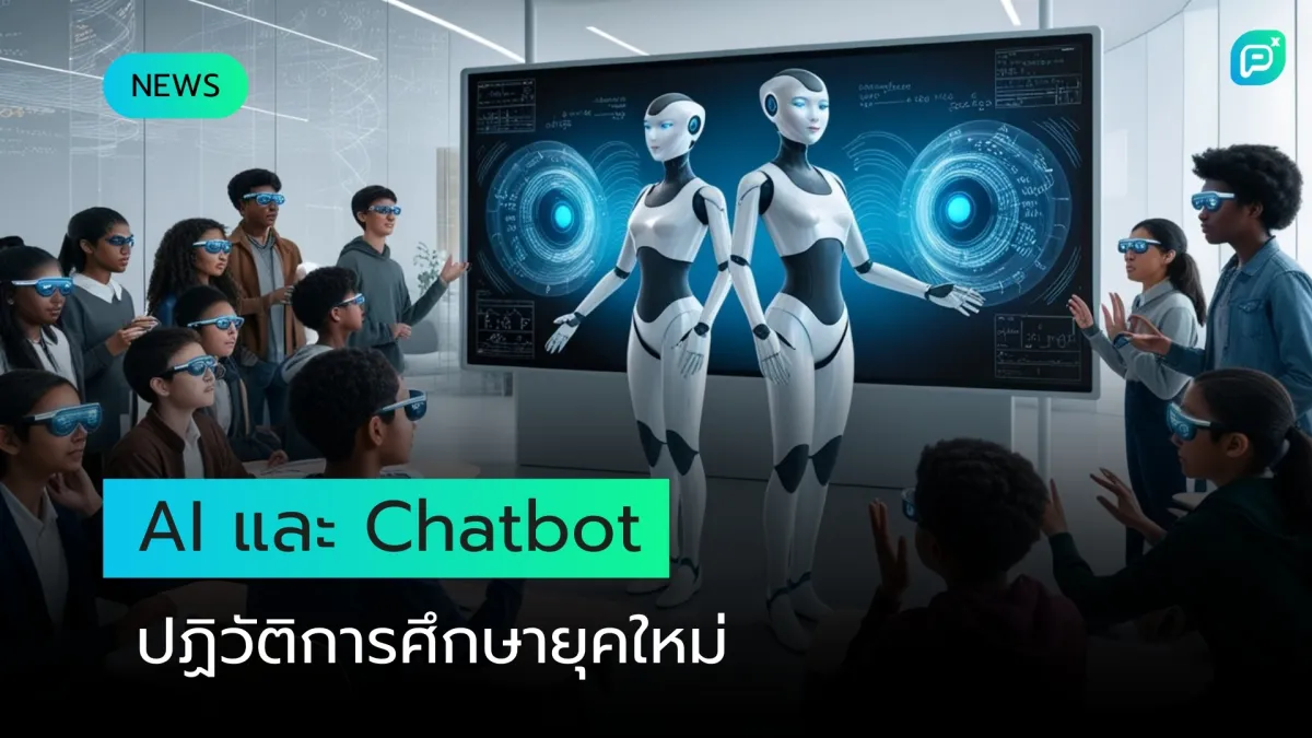 AI และ Chatbot ปฏิวัติวงการการศึกษา เปลี่ยนโฉมห้องเรียนยุคใหม่