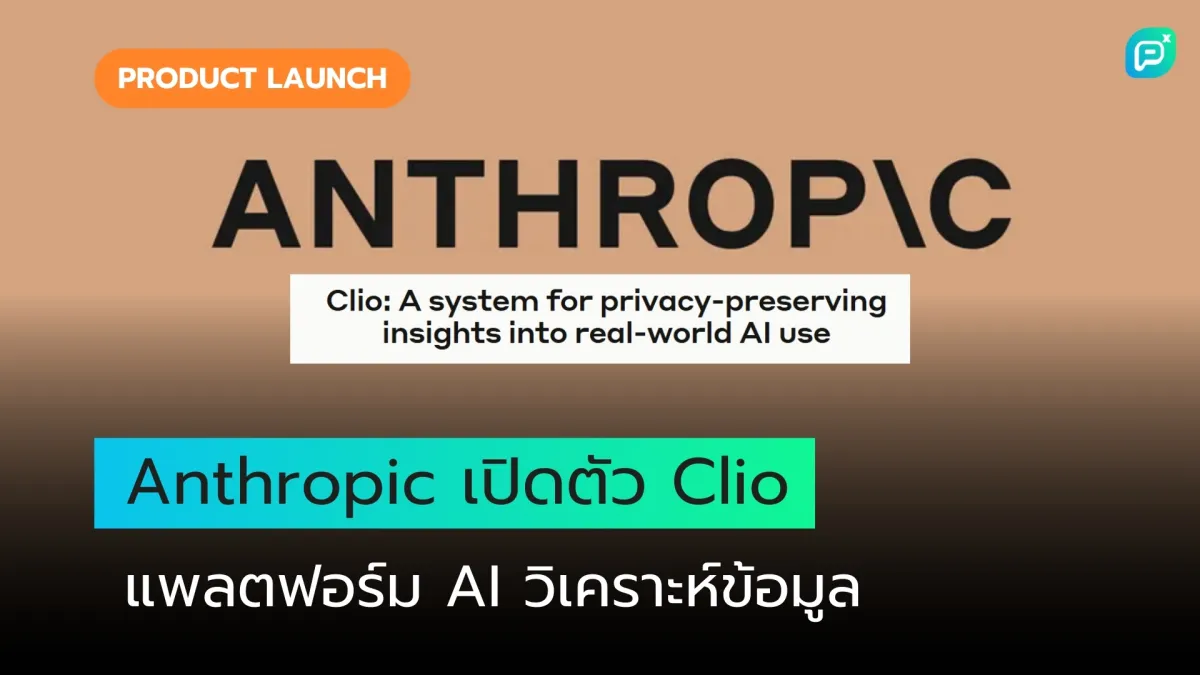 สะเทือนวงการ AI! Anthropic เปิดตัว "Clio" แพลตฟอร์มวิเคราะห์การใช้งาน AI อัจฉริยะ