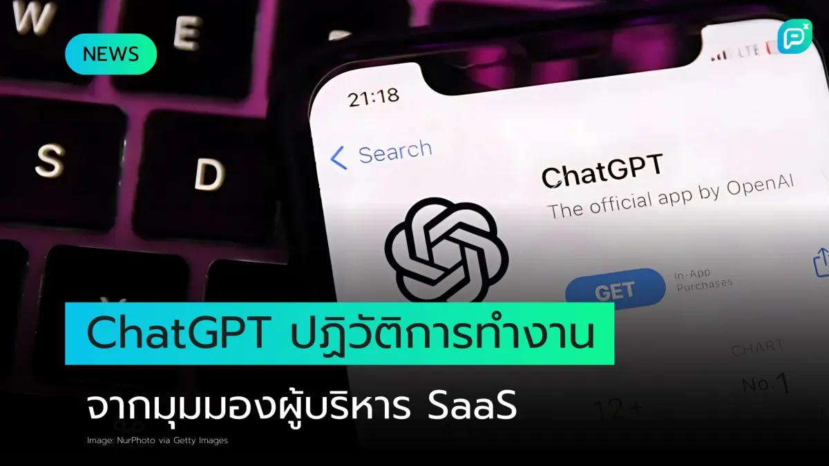 ChatGPT กับการปฏิวัติประสิทธิภาพการทำงาน: มุมมองผู้บริหาร SaaS