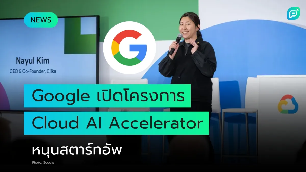 สตาร์ทอัพ AI สามารถสมัครเข้าร่วมโครงการ Google for Startups Cloud AI Accelerator ได้แล้ววันนี้