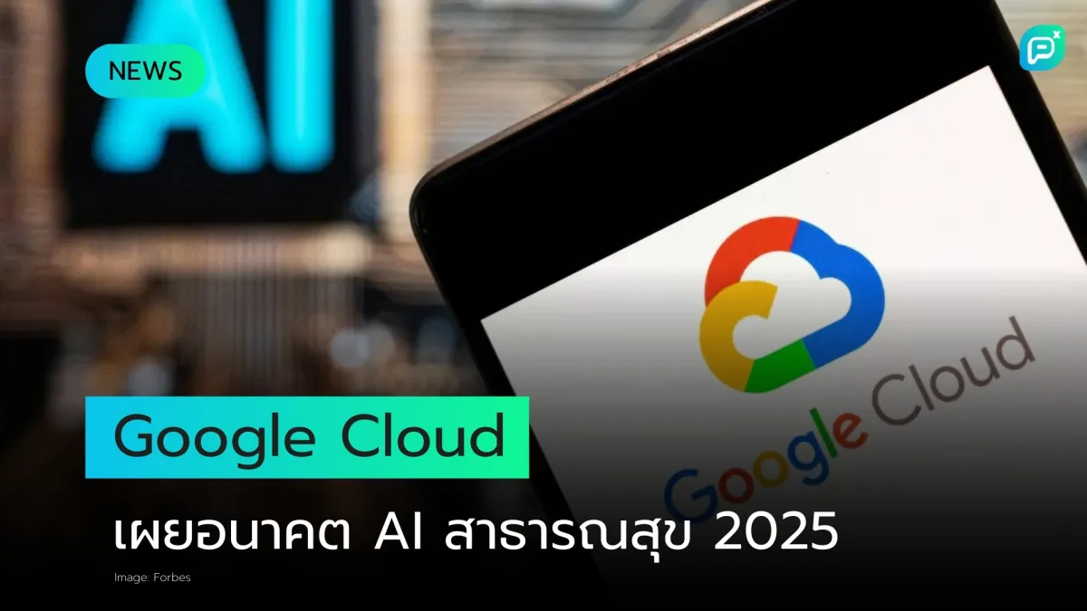 5 วิธีที่ Gen AI จะปฏิวัติวงการสาธารณสุขในปี 2025