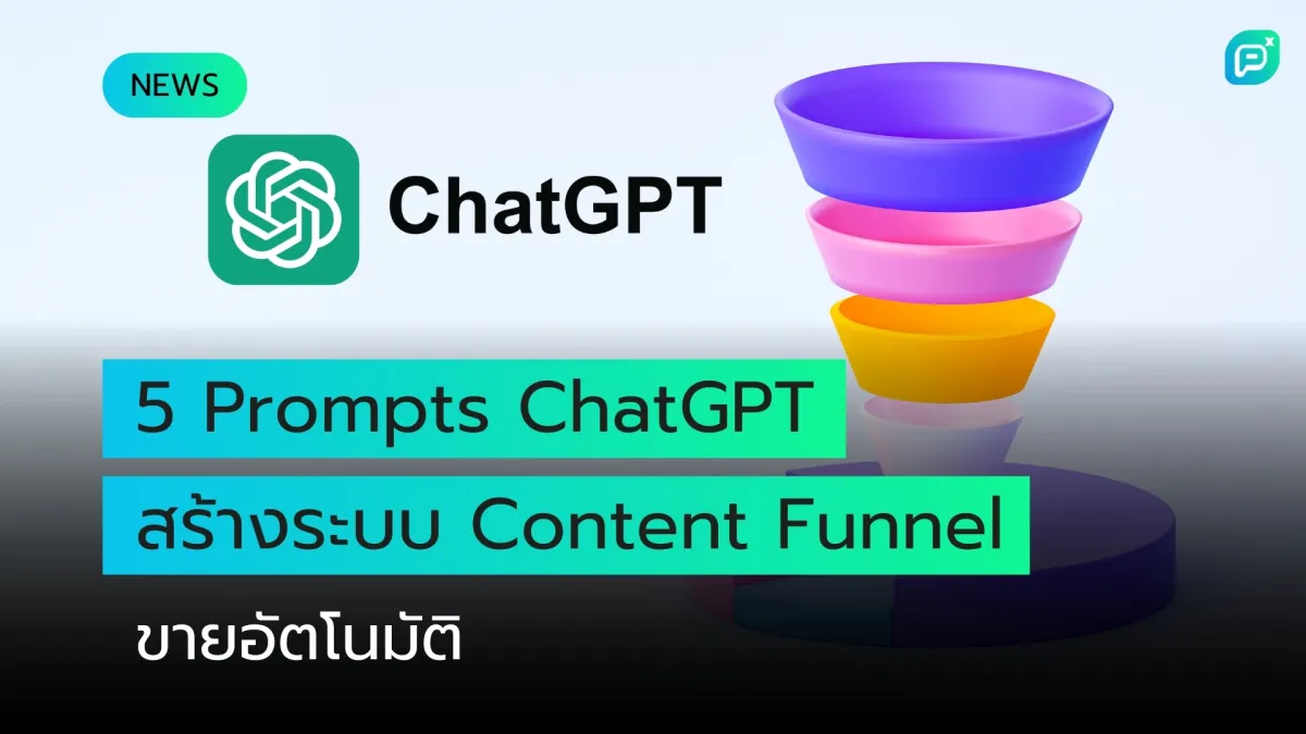 5 คำสั่ง ChatGPT เพื่อสร้างกระบวนการขายคอนเทนต์ที่ทำเงินให้คุณแบบอัตโนมัติ