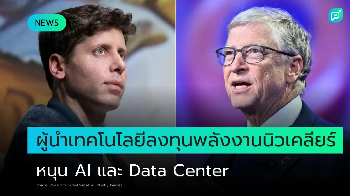 ผู้นำเทคโนโลยีทุ่มลงทุนพลังงานนิวเคลียร์ รองรับการเติบโตของ AI