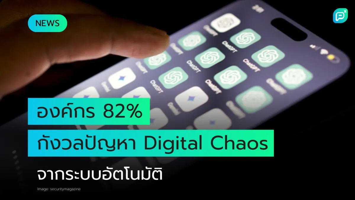 82% ขององค์กรระบุว่าการขาดความโปร่งใสของ AI นำไปสู่ปัญหาด้านการปฏิบัติตามกฎระเบียบ