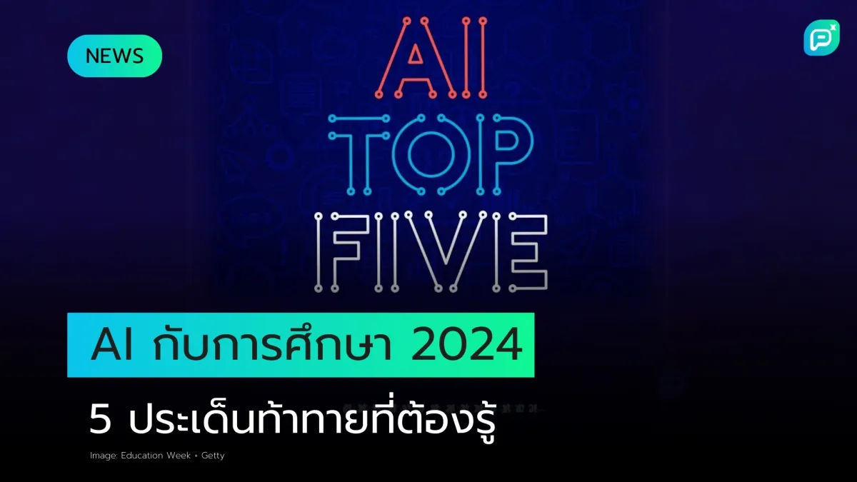 ความท้าทายด้านการศึกษากับ AI ในปี 2024: บทเรียนสำคัญที่ต้องเรียนรู้