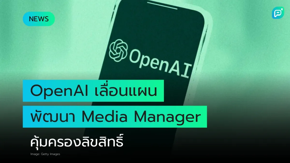 OpenAI เลื่อนแผนพัฒนา Media Manager ที่จะช่วยคุ้มครองลิขสิทธิ์ผลงานศิลปิน