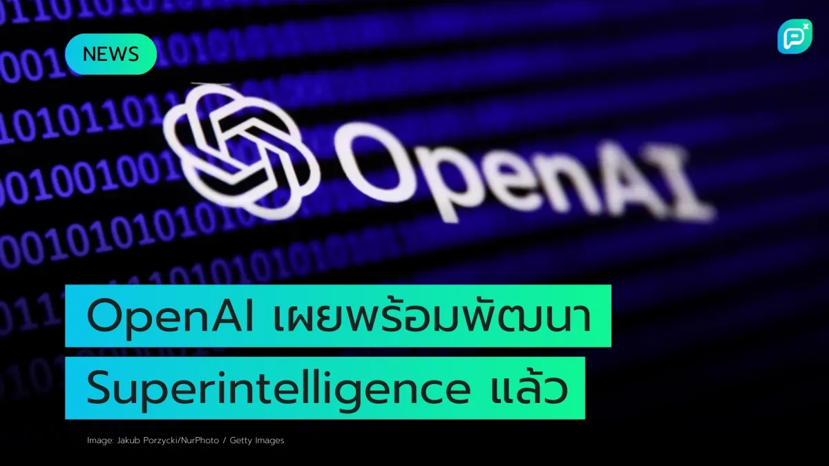 OpenAI หันมาให้ความสนใจกับ 'superintelligence'