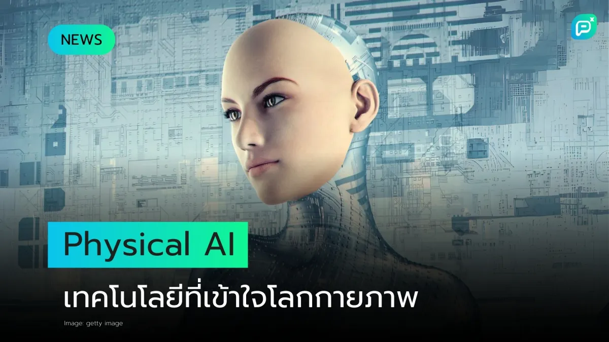 สู่ยุคใหม่ของ Physical AI: การพัฒนา AI ที่เข้าใจโลกกายภาพ