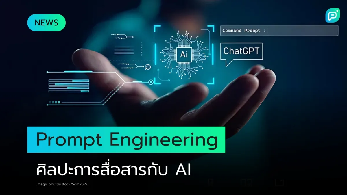 Prompt Engineering คืออะไร? เกือบทุกสิ่งที่คุณอยากรู้เกี่ยวกับหนึ่งในอาชีพที่ร้อนแรงที่สุดในวงการ AI