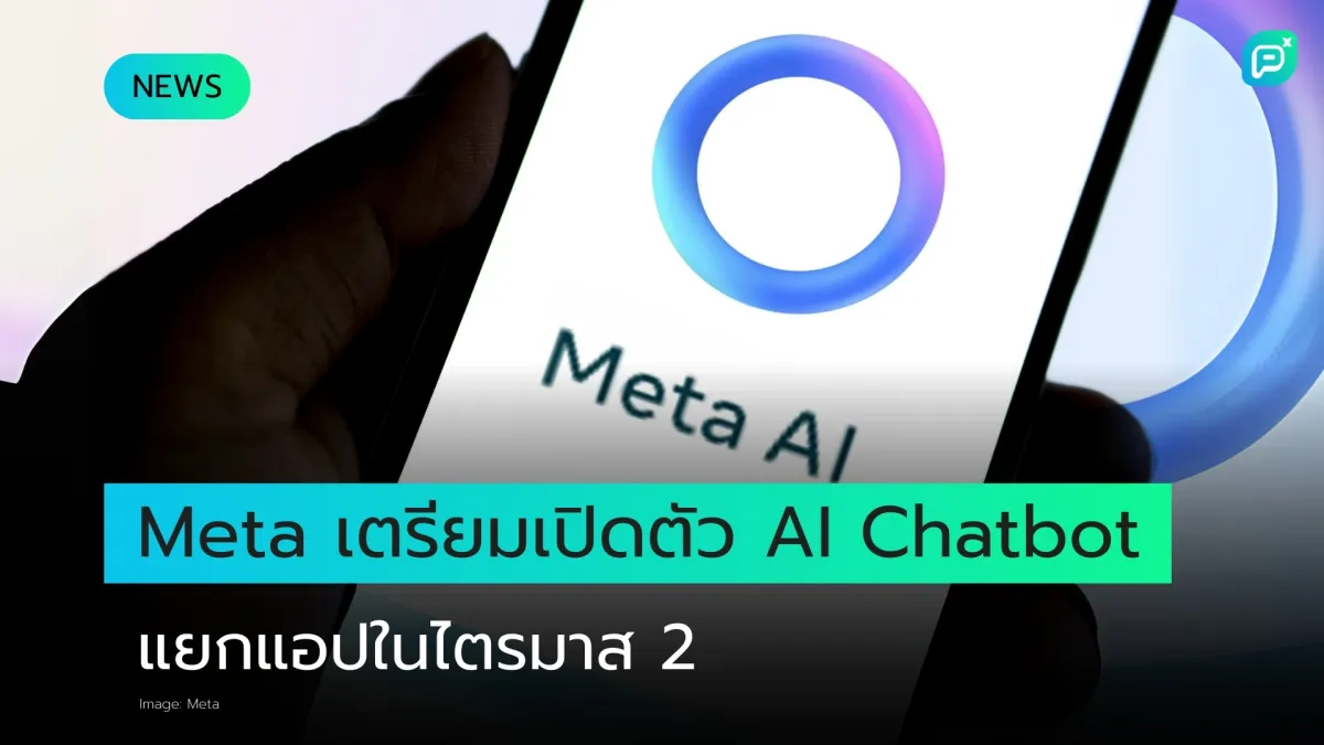 Meta เตรียมเปิดตัว AI Chatbot แบบ Standalone พร้อมบริการ Subscription ในไตรมาสที่ 2