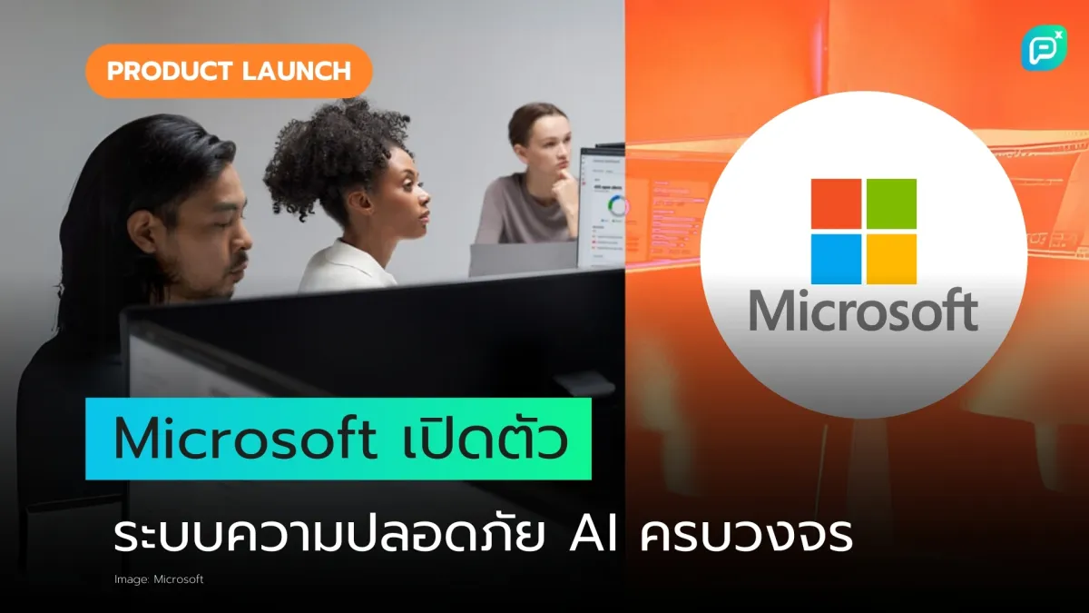 การรักษาความปลอดภัยของ DeepSeek และระบบ AI อื่นๆ ด้วย Microsoft Security