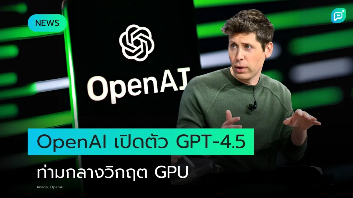 OpenAI เตรียมทยอยปล่อย GPT-4.5 เหตุประสบปัญหาขาดแคลน GPU