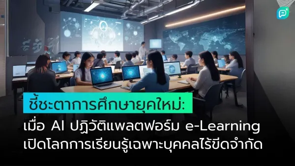 ห้องเรียนที่ใช้ AI และ e-Learning นักเรียนกำลังนั่งเรียนหน้าคอมพิวเตอร์