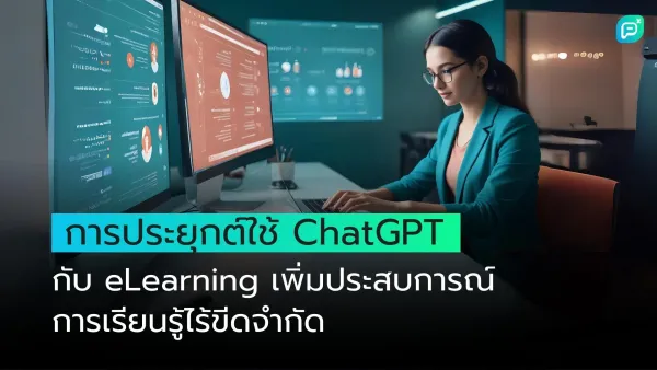 การประยุกต์ใช้ ChatGPT กับ eLearning เพิ่มประสบการณ์การเรียนรู้ไร้ขีดจำกัด